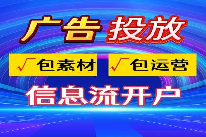 信息流广告代运营公司——助力企业实现营销目标